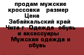 продам мужские кроссовки 43размер › Цена ­ 300 - Забайкальский край, Чита г. Одежда, обувь и аксессуары » Мужская одежда и обувь   